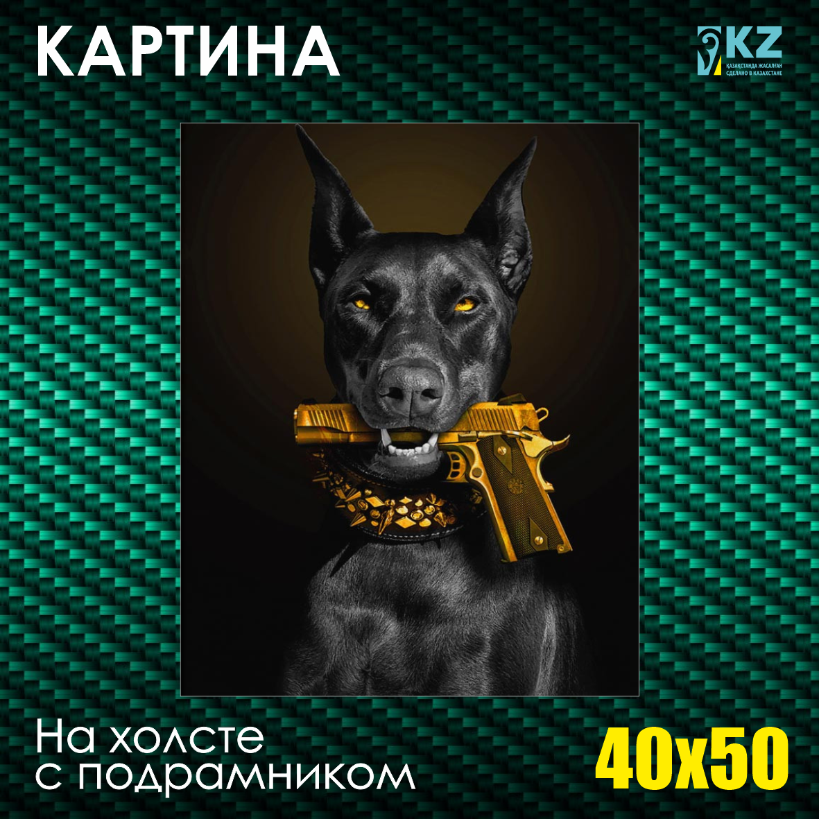 Картина на холсте "Доберман с золотым пистолетом" (40х50 с подрамником)