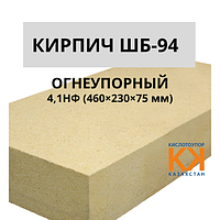 Кирпич шамотный ШБ-94 4,1НФ (460×230×75 мм)