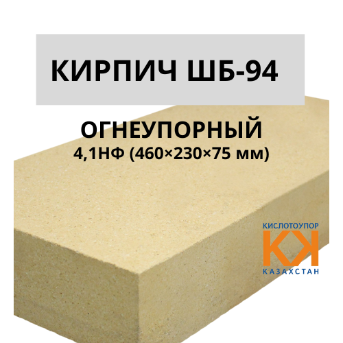 Кирпич шамотный ШБ-94 4,1НФ (460×230×75 мм) - фото 1 - id-p123378172