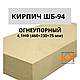 Кирпич шамотный ШБ-94 4,1НФ (460×230×75 мм) - фото 1 - id-p123378172