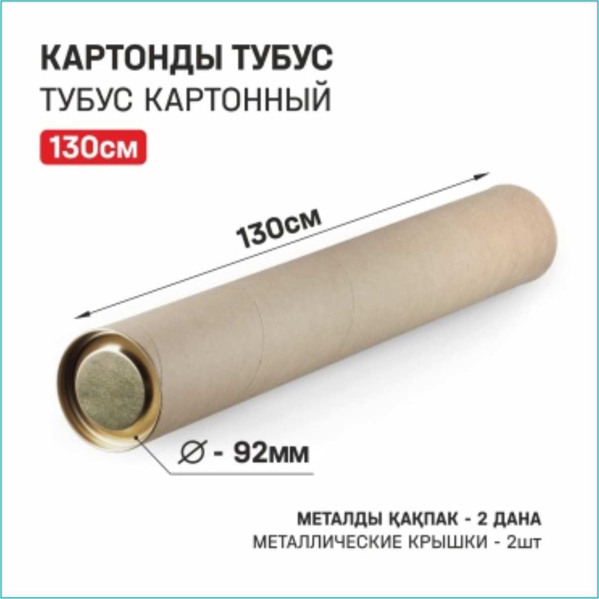 Картонный тубус 130 см, D-92 мм (с металлическими крышками)