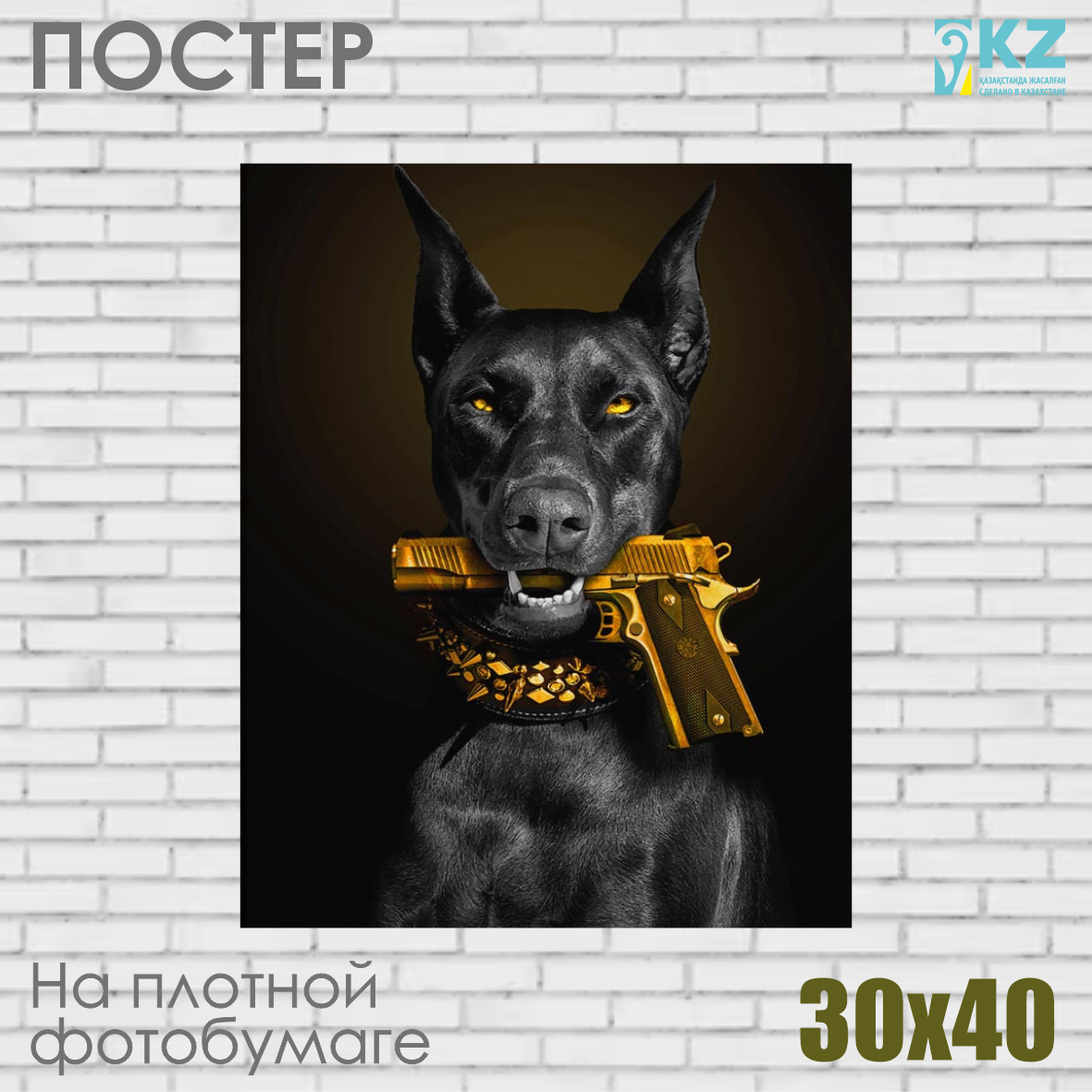Постер "Доберман с пистолетом" (30х40 на фотобумаге)
