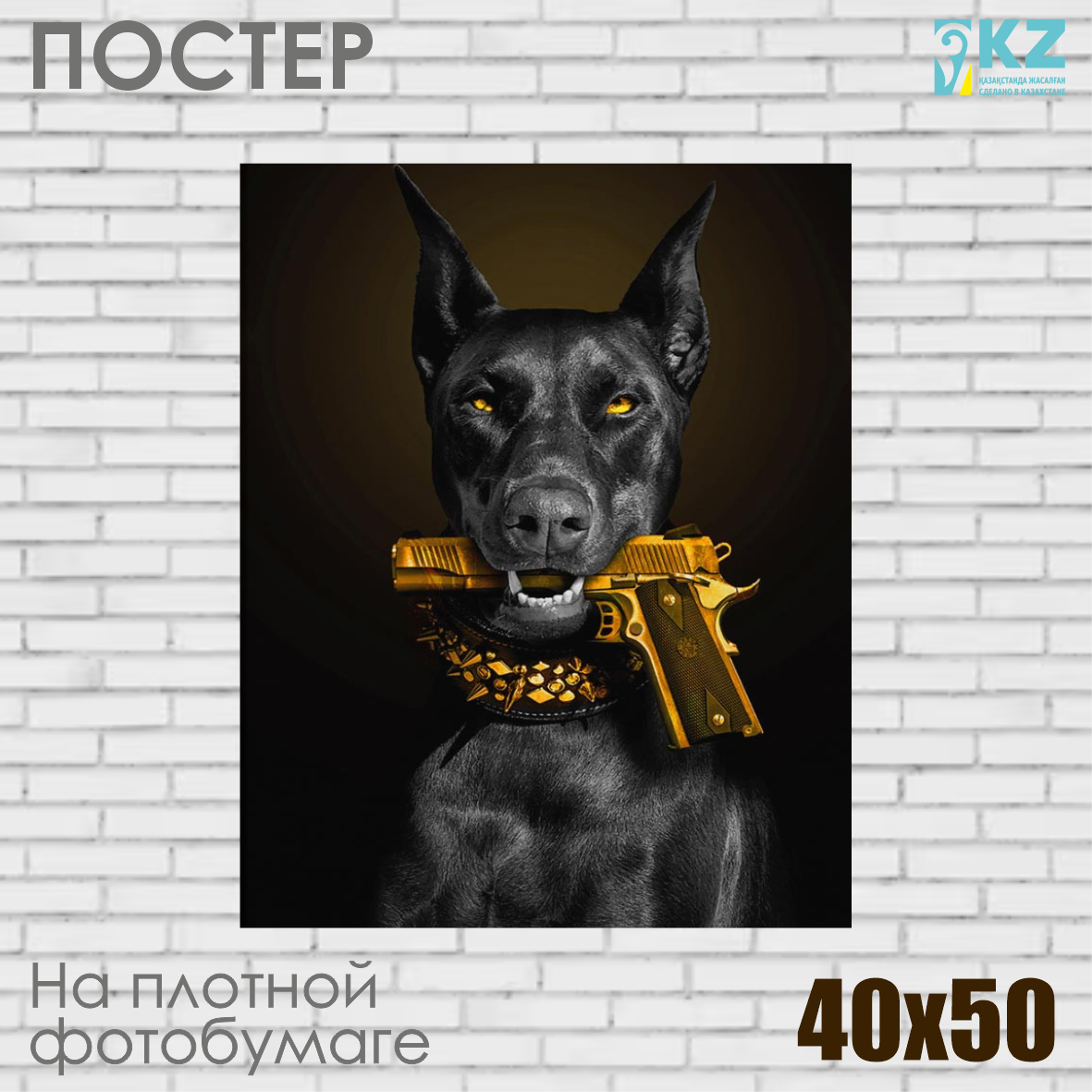Постер "Доберман с золотым пистолетом" (40х50 на фотобумаге)