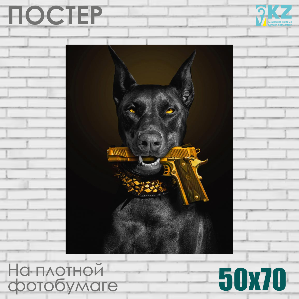 Постер "Доберман с золотым пистолетом" (50х70 на фотобумаге), фото 1