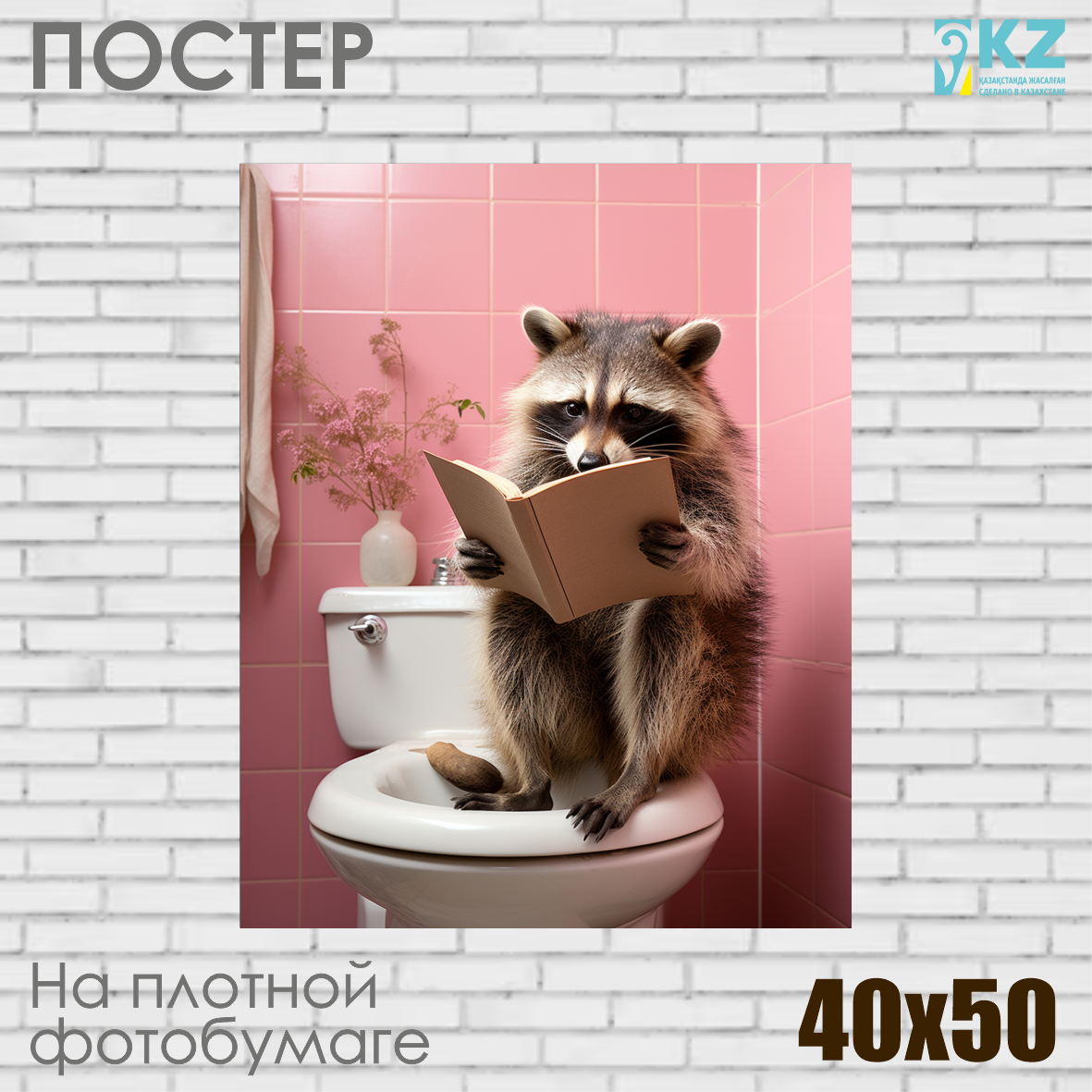Постер "Енот с книгой" (40х50 на фотобумаге)