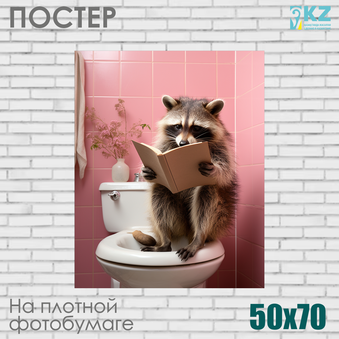 Постер "Енот с книгой" (50х70 на фотобумаге)