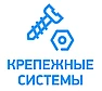 Крепежные системы