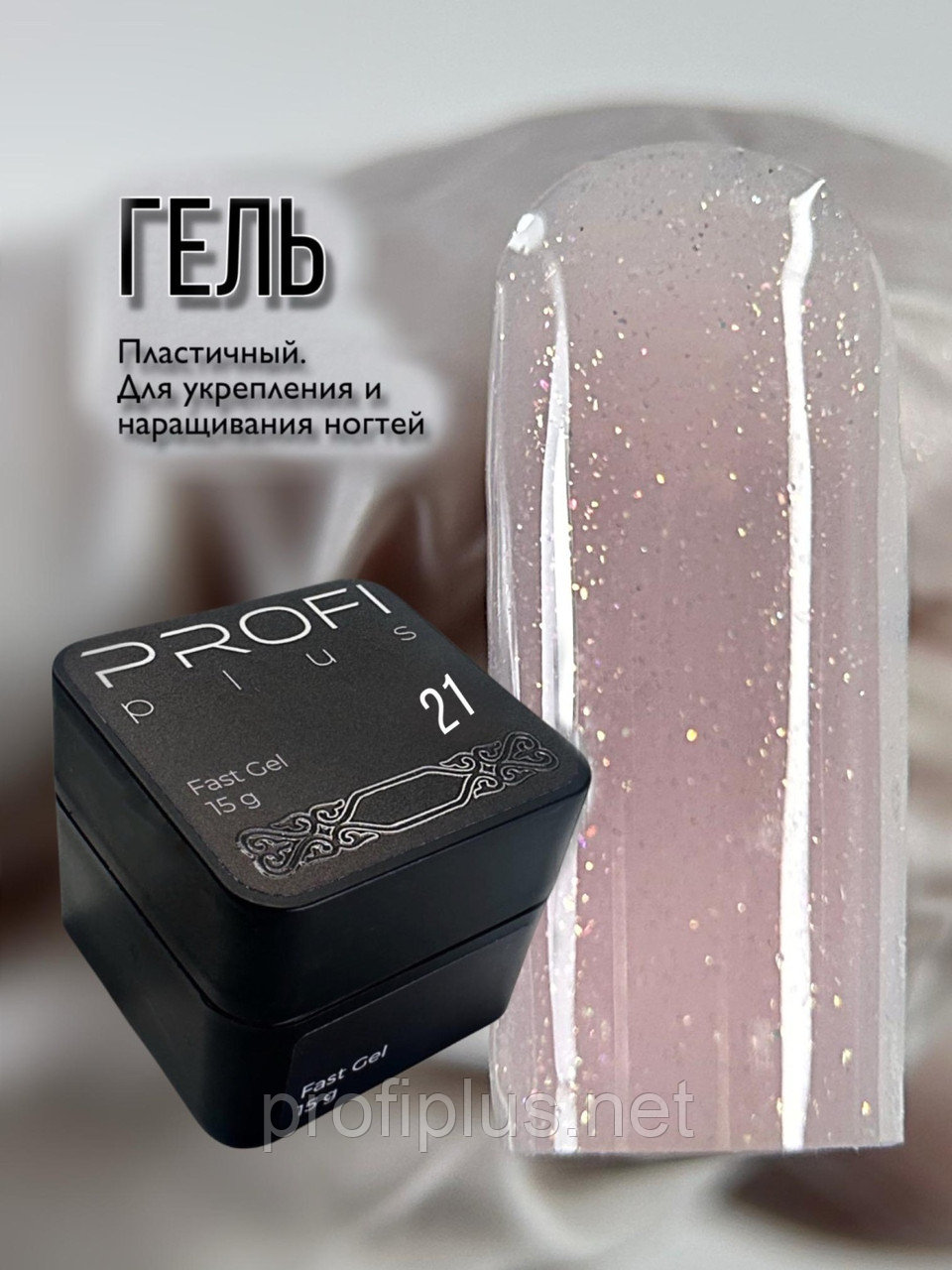 PROFI plus гель Fast Gel 21 15 г