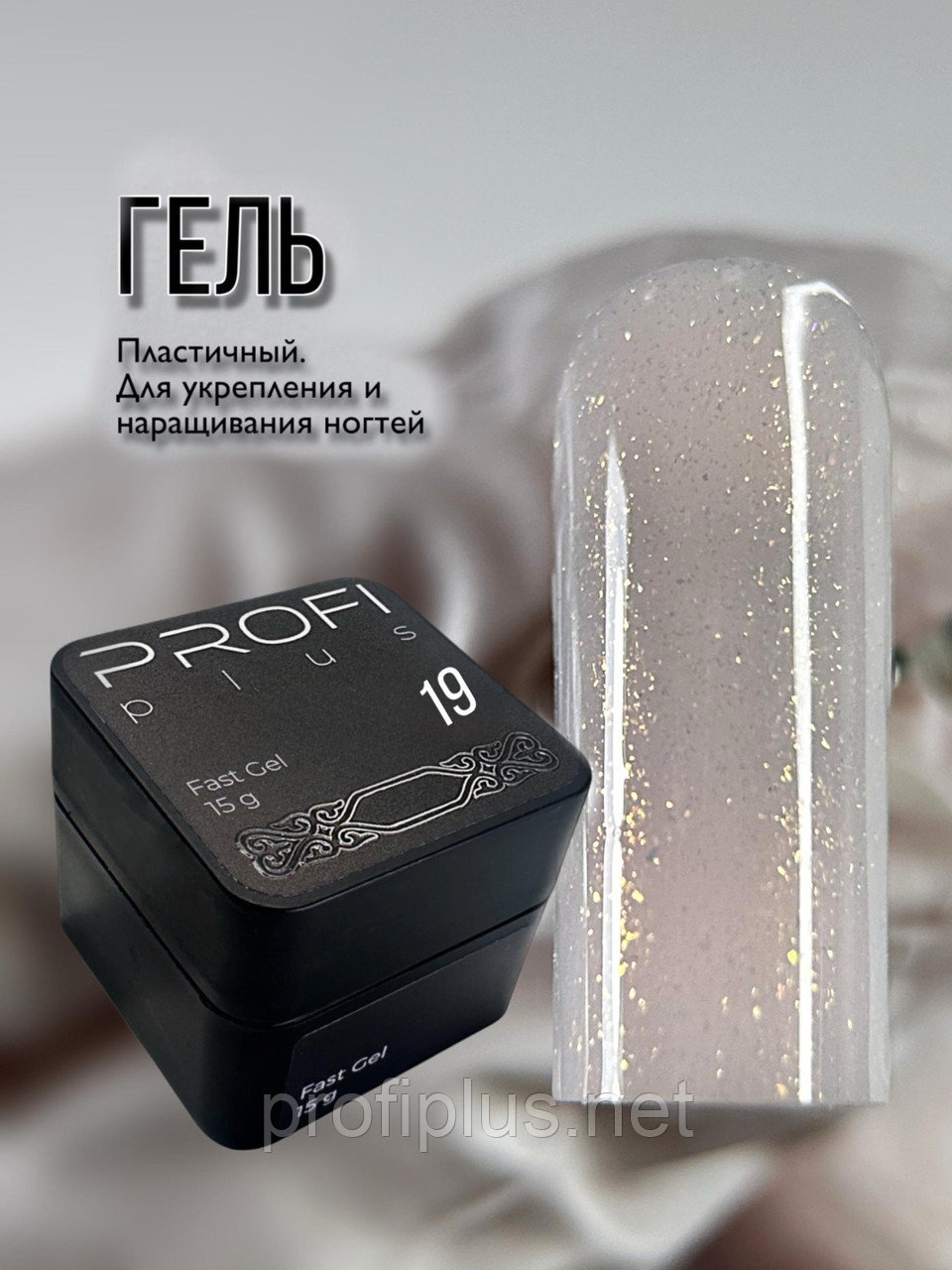 PROFI plus гель Fast Gel 19 15 г, фото 1