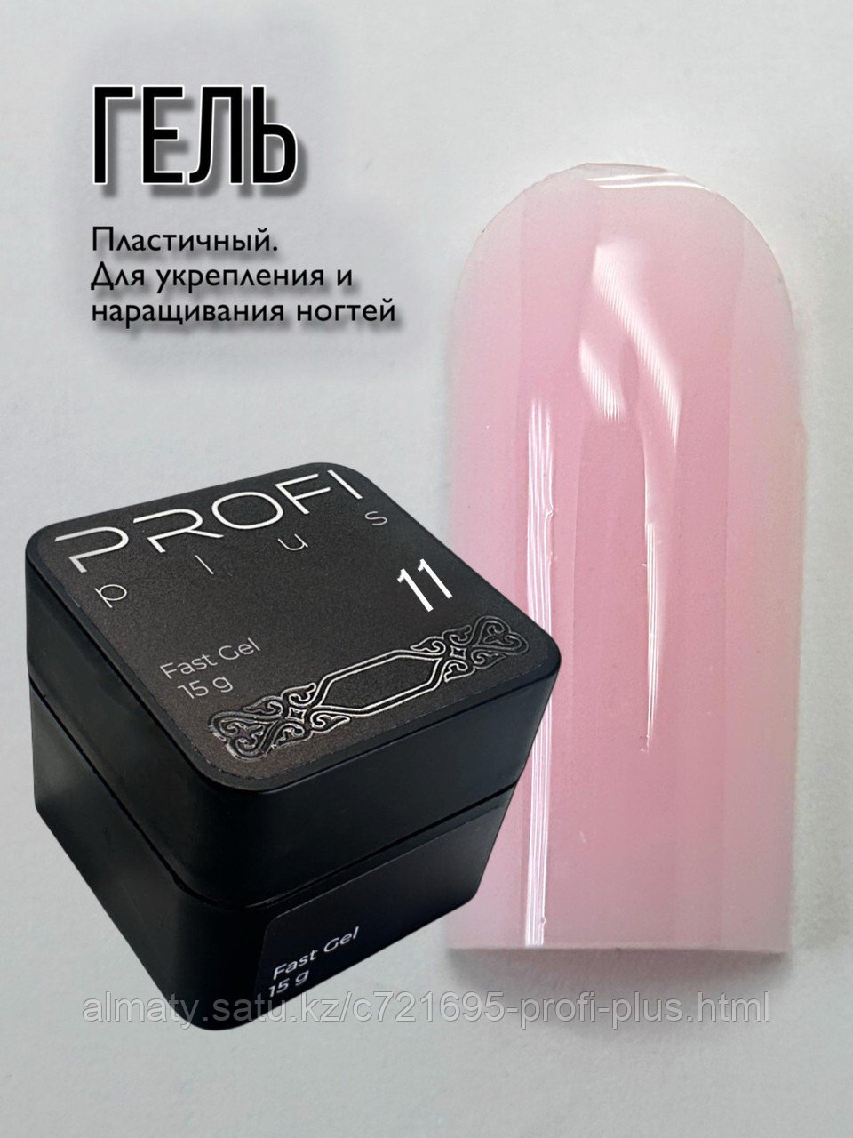 PROFI plus гель Fast Gel 11 15 г, фото 1