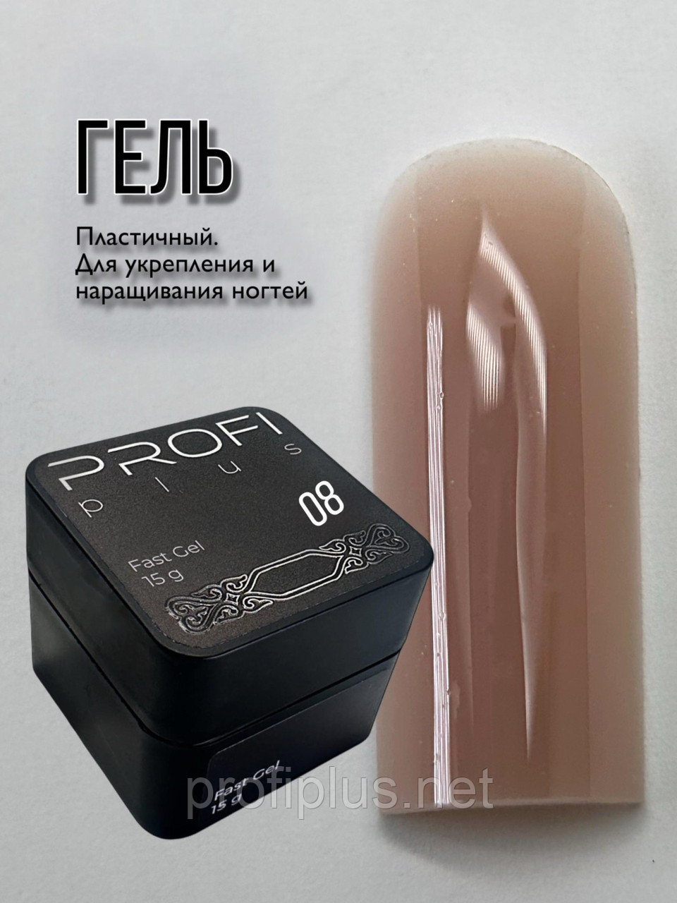 PROFI plus гель Fast Gel 08 15 г