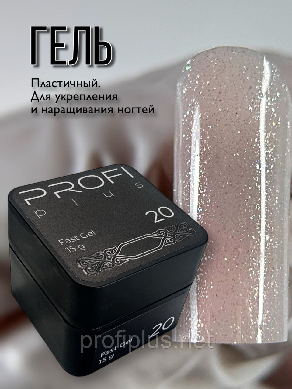PROFI plus гель Fast Gel 20 15 г