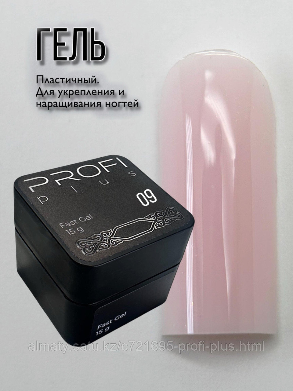 PROFI plus гель Fast Gel 09 15 г, фото 1