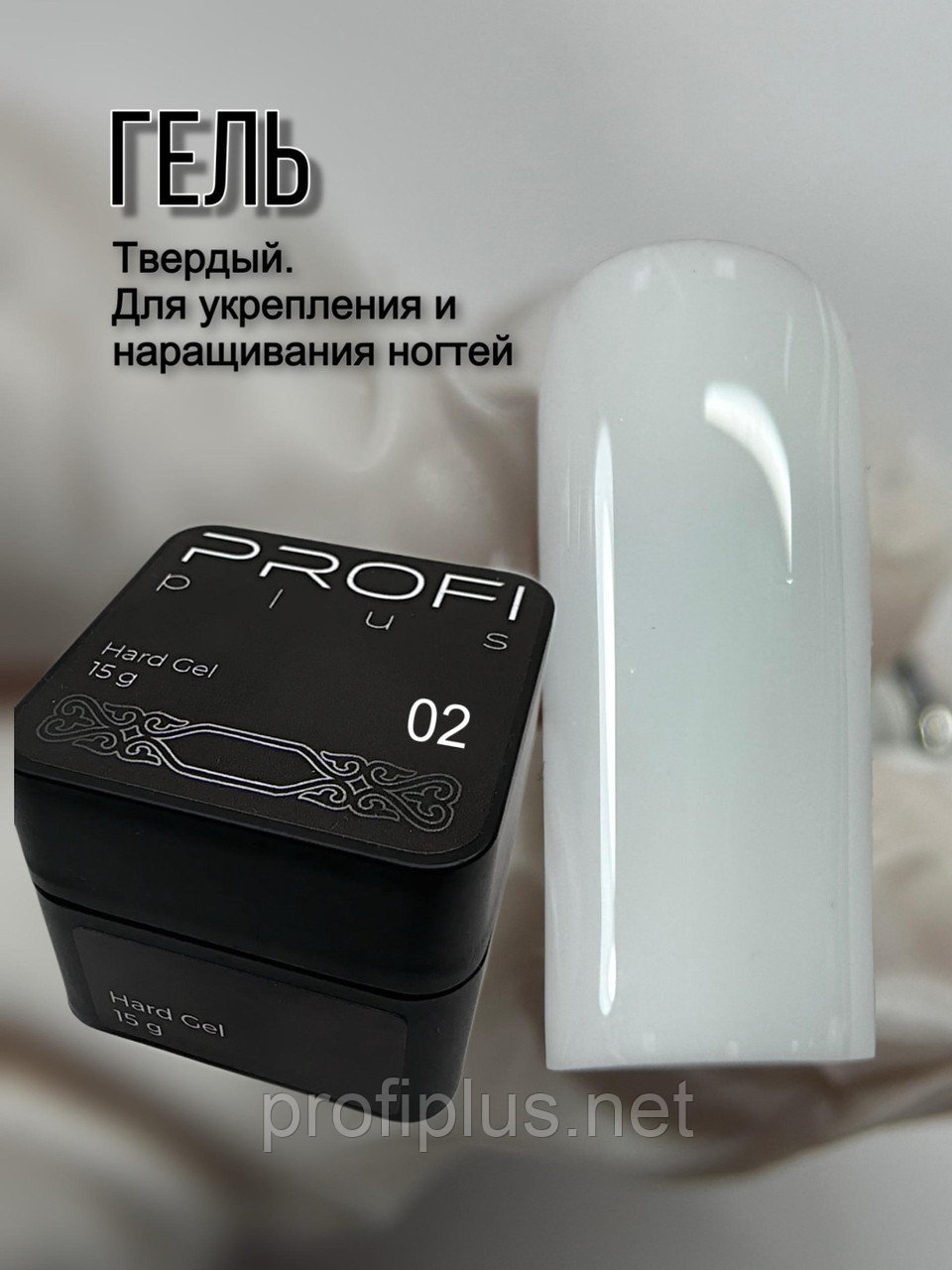 PROFI plus гель Hard Gel 02 15 мл
