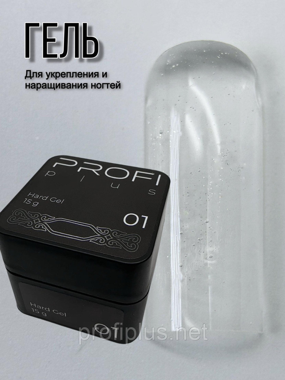 PROFI plus гель Hard Gel 01 15 мл