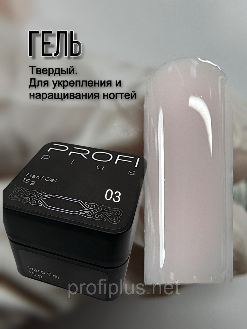 PROFI plus гель Hard Gel 03 15 мл