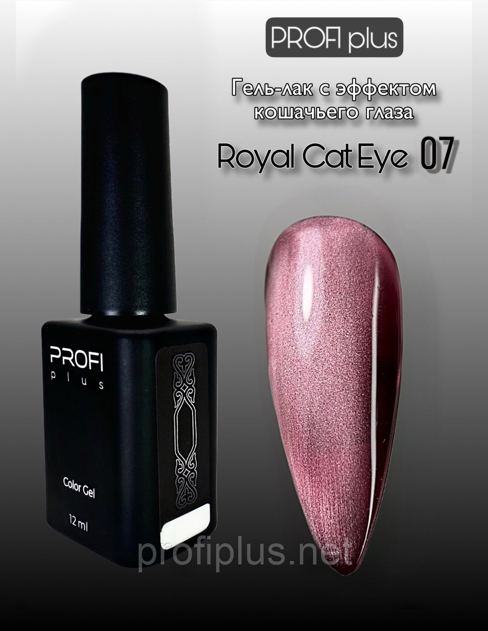 PROFI plus гель-лак ROYAL CAT EYE 07 глянцевое 12 мл