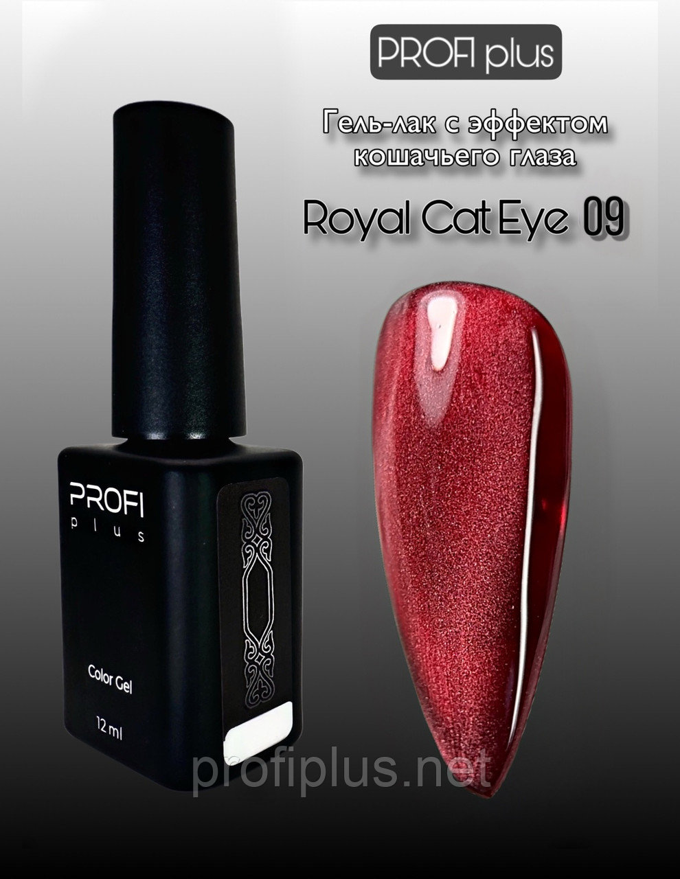 PROFI plus гель-лак ROYAL CAT EYE 09 глянцевое 12 мл, фото 1