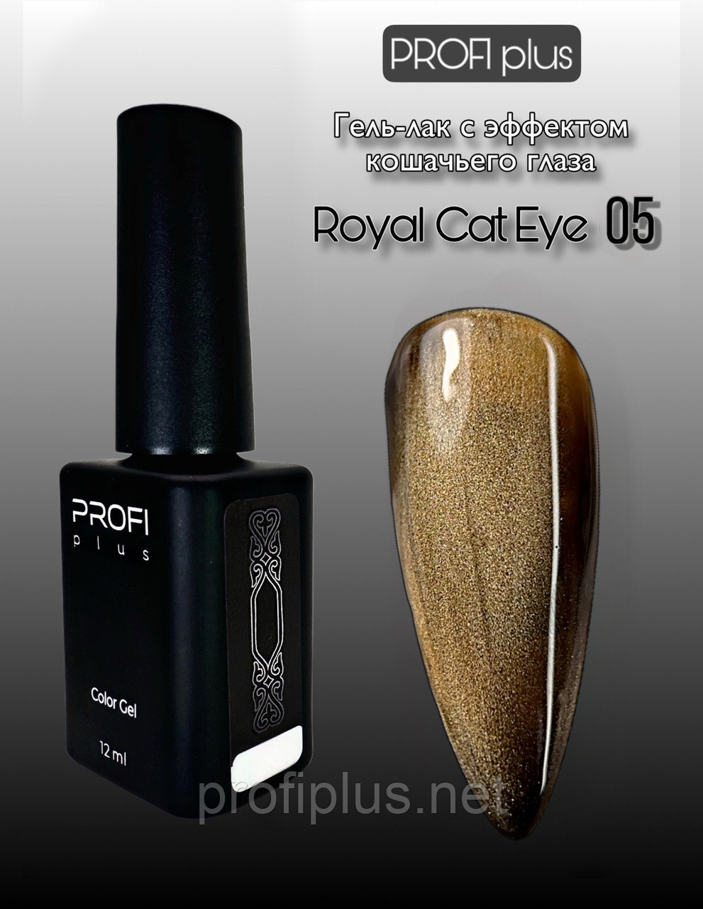 PROFI plus гель-лак ROYAL CAT EYE 05 глянцевое 12 мл, фото 1