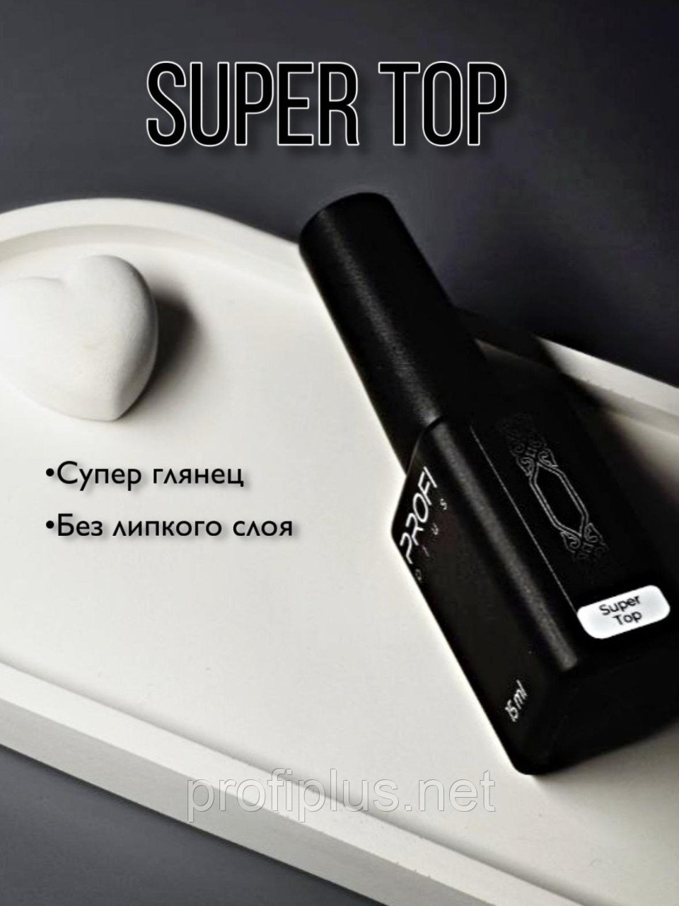 PROFI plus верхнее покрытие глянцевый топ без липкого слоя Super Top не желтит, не синит глянцевое 15 мл, фото 1