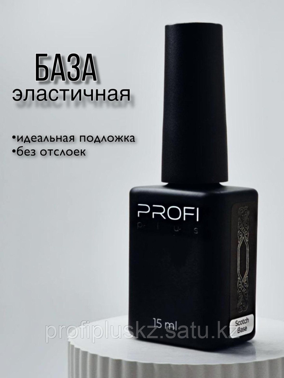 PROFI plus базовое покрытие Skotch Base эластичная, жидкая база - подложка глянцевое 15 мл, фото 1