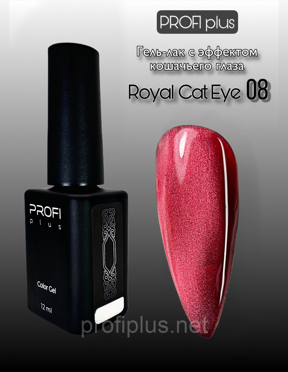 PROFI plus гель-лак ROYAL CAT EYE 08 глянцевое 12 мл