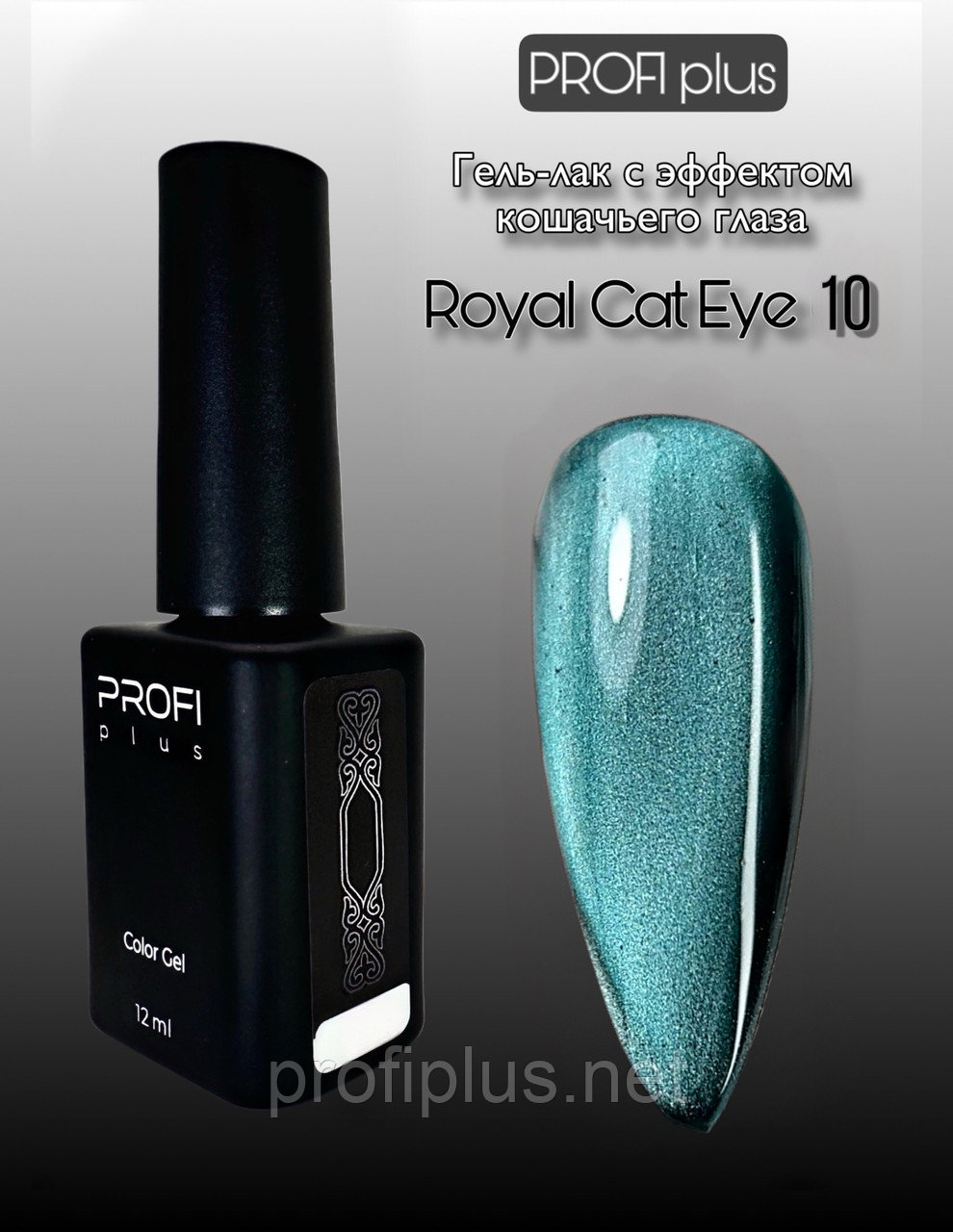 PROFI plus гель-лак ROYAL CAT EYE 10 глянцевое 12 мл