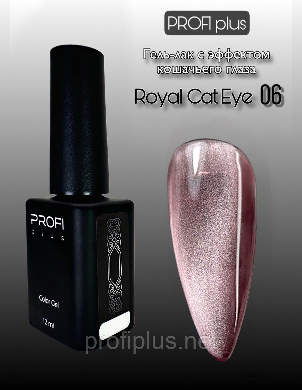 PROFI plus гель-лак ROYAL CAT EYE 06 глянцевое 12 мл, фото 1