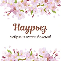 Поздравляем всех с Наурызом!