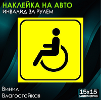 Наклейка на авто "Инвалид за рулем" (15х15см)