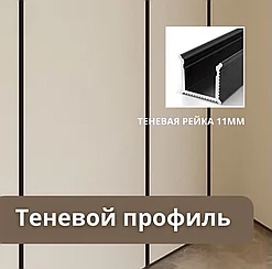 Стеновой Теневой профиль
