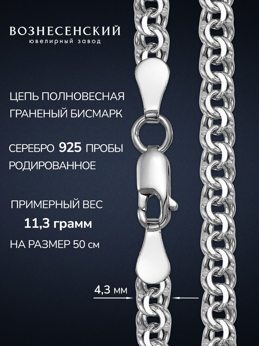 ВОЗНЕСЕНСКИЙ ЮЗ БГПр-60 длина 50 см, вес 11.74 г серебро, плетение бисмарк