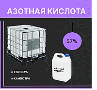 Азотная кислота 57%
