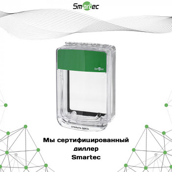 Защитный кожух Smartec ST-ER100SM