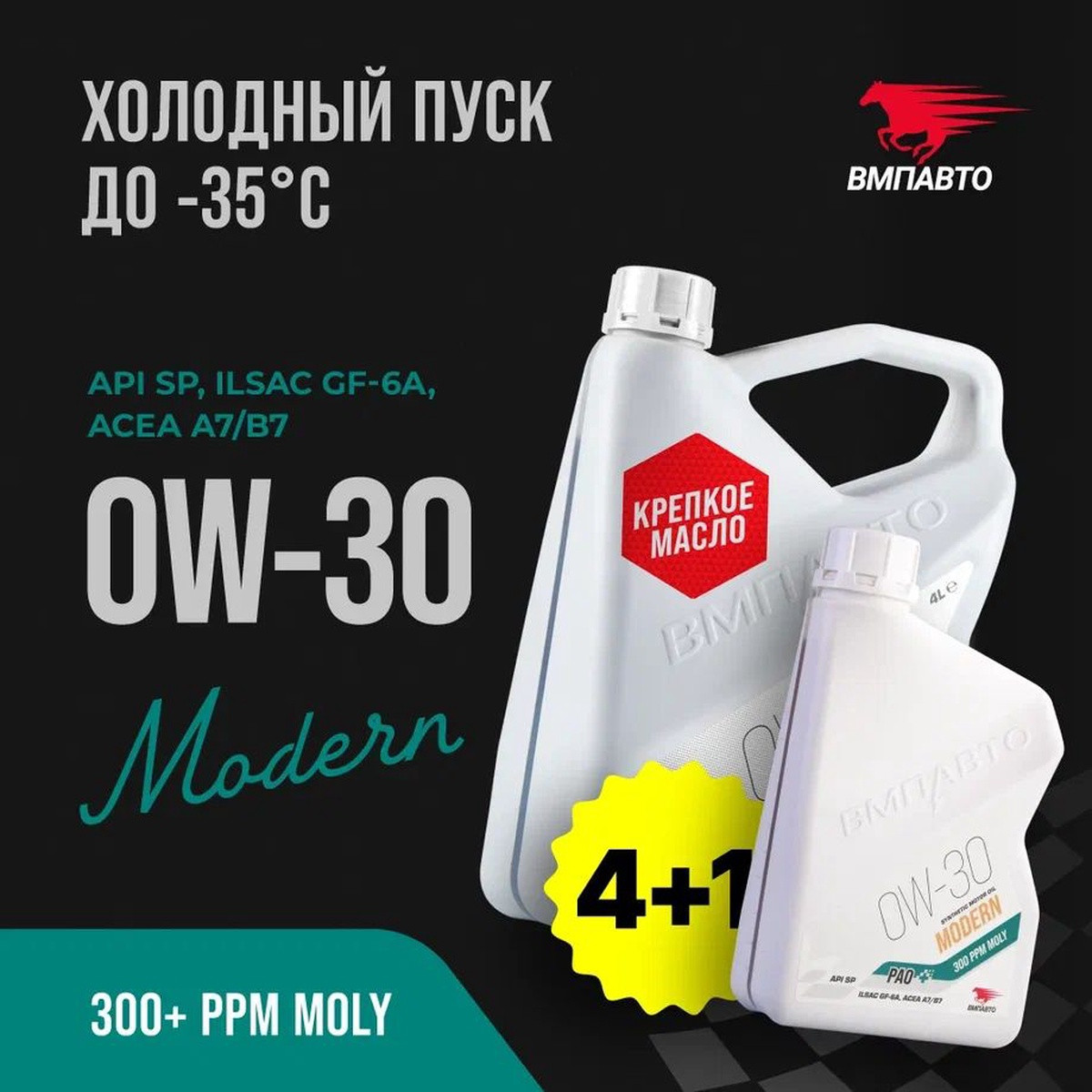 Масло моторное VMPAUTO Modern 0w30 4л+1л (A7/B7, GF-6A, SP) АКЦИЯ 9265, фото 1