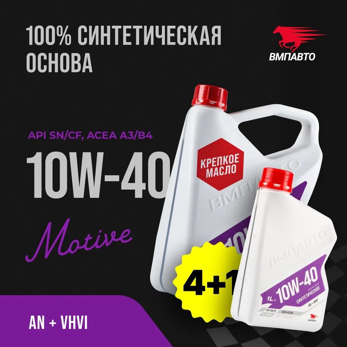 Масло моторное VMPAUTO 3-SN 10w40 4л+1л (A3/B4, SN/CF) АКЦИЯ 9252, фото 1
