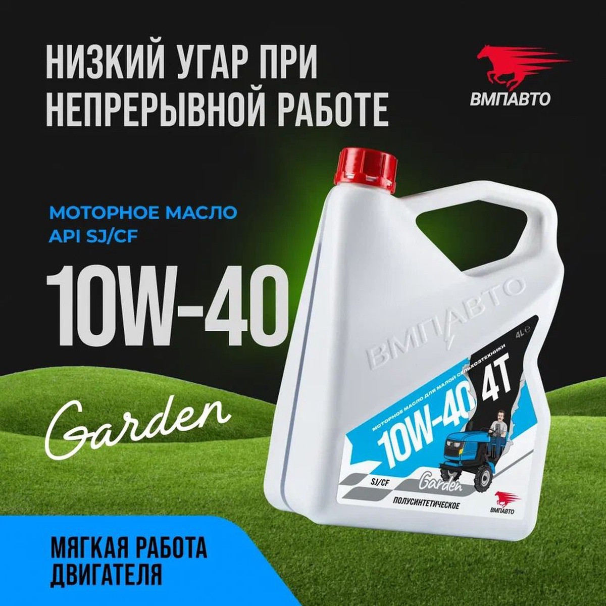 Масло моторное 4Т VMPAUTO 10w40 (SJ/CF) 4л. 9283