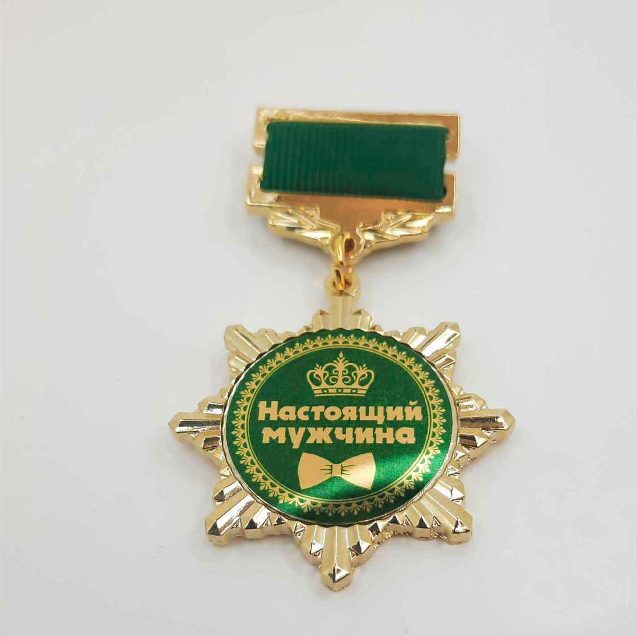 Медаль Настоящий Мужчина. Подарок мужчине