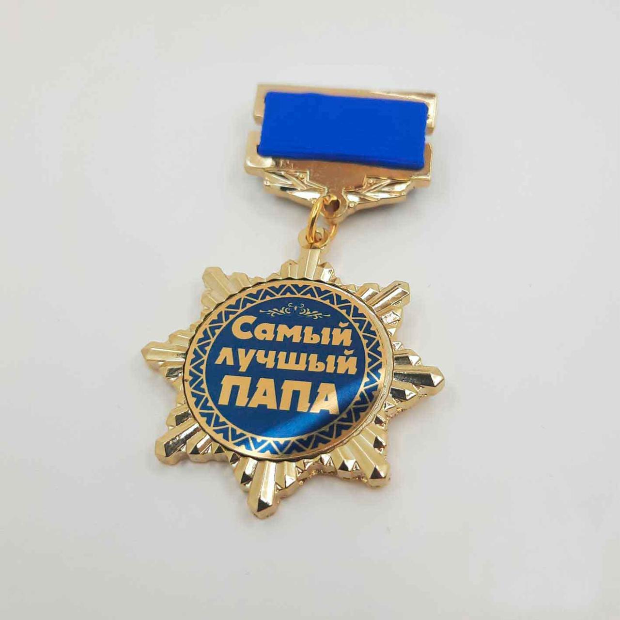 Медаль самый лучший папа. Подарок папе