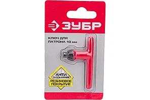 Ключ для патрона дрели 10 мм, с резиновым покрытием, ЗУБР