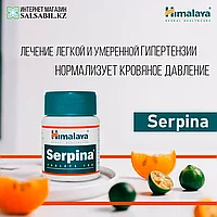 Аюрведические таблетки для снижения давления Serpina Himalaya, Индия, 100таблеток