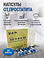 Капсулы для лечения простатита Дедушка, 24капс, фото 3