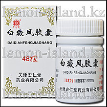 Витилиго капсулалары Baidianfeng Jiaonang (Baidianfeng Jiaonang)