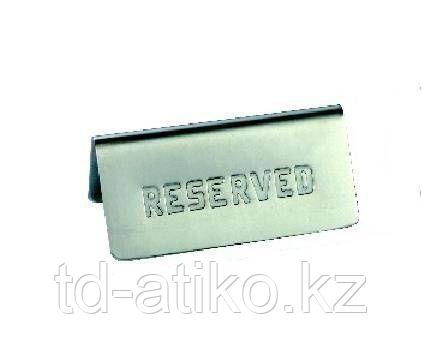 Табличка Резерв 120*55 мм. нерж. MGsteel /1/100/