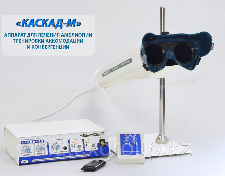 Аппарат "КАСКАД-М" для лечения амблиопии,тренировки аккомодации и конвергенции