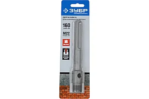 Державка для коронки по бетону, SDS-plus, ЗУБР Профессионал L-160 мм, М22