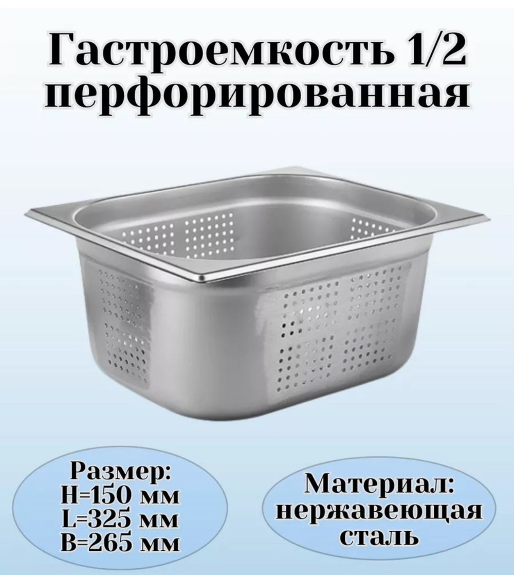 Гастроемкость перфорированная 1/2-15 см