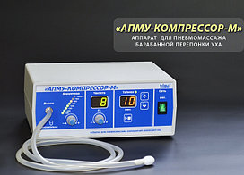 Аппарат "АПМУ-КОМПРЕССОР-М" для пневматического массажа барабанной перепонки уха