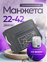 Манжета универсальная мягкая серая (22-42см) для автоматических тонометров