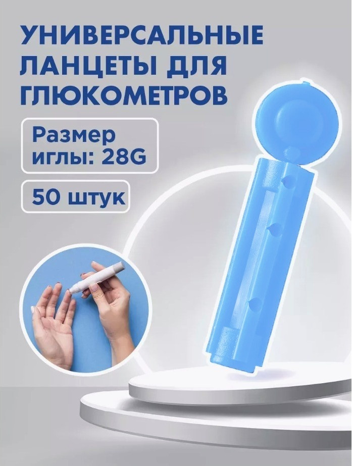 Sinocare N3187 ланцеты для глюкометра, для анализатора крови 50 шт